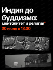 Лекция "Индия до буддизма: менталитет и религия"