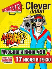 Игра "Clever Лайт. Музыка и кино". Мы из 90-х