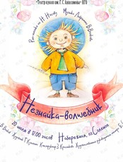 Спектакль "Незнайка - волшебник"
