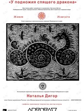 Выставка «У подножия спящего дракона»