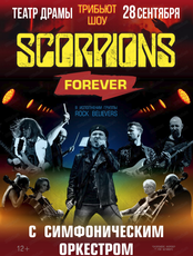 The Scorpions Forever tribute show с симфоническим оркестром