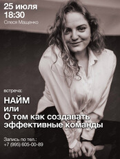 Встреча "НАЙМ или о том как создавать эффективные команды"
