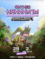 Летние фитнес-каникулы «Minecraft и таинственный портал» (спорт + программирование)