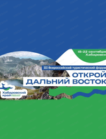 Всероссийский туристический форум "Открой Дальний Восток"