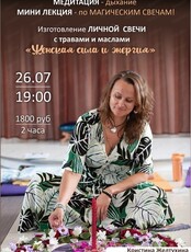 Мастер-класс по магическим свечам