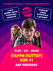 Игра "Квиз, плиз!" по Гарри Поттеру