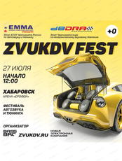Фестиваль автозвука и тюнинга ZvukDV Fest 2024