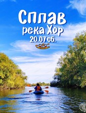 Сплав по реке Хор