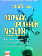 Концерт «Полчаса органной музыки»