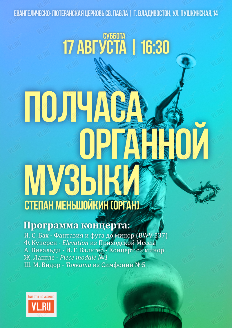 Концерт «Полчаса органной музыки» во Владивостоке 17 августа 2024 в Церковь  Святого Павла. Купить билеты.