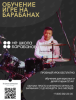 Занятия по игре на барабанах
