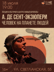 Лекция «Антуан де Сент-Экзюпери. Человек на планете людей»