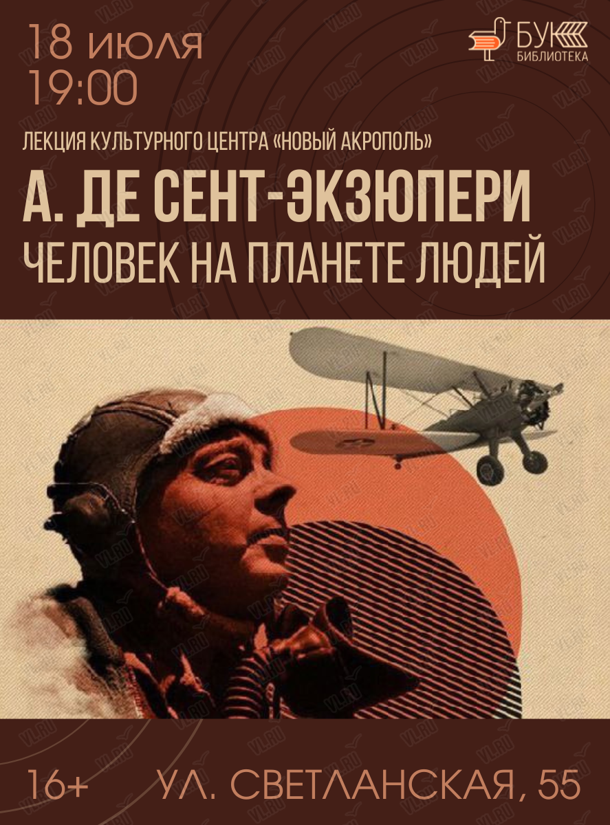 Лекция «Антуан де Сент-Экзюпери. Человек на планете людей» во Владивостоке  18 июля 2024 в Бук