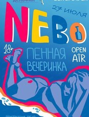 Пенная вечеринка Nebo