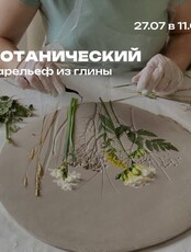 Мастер-класс по лепке из глины "Ботанический барельеф"