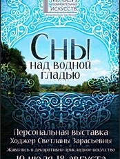 Выставка "Сны над водной гладью"