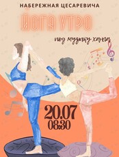 ЙогаУтро с живым музыкальным сопровождением