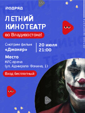 Уличный кинотеатр. Фильм «Джокер»