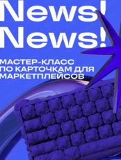 Мастер-класс по созданию карточек для маркетплейсов