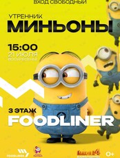 Детский утренник "Миньоны"