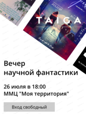 Вечер научной фантастики "Тайга"