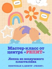 Мастер-класс по лепке из воздушного пластилина