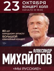 Александр Михайлов. Большой юбилейный концерт «Мы русские»
