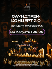 Концерт при свечах «Саундтрек-концерт 2.0» от Lumos Concerts