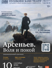 Спектакль «Арсеньев. Воля и покой»