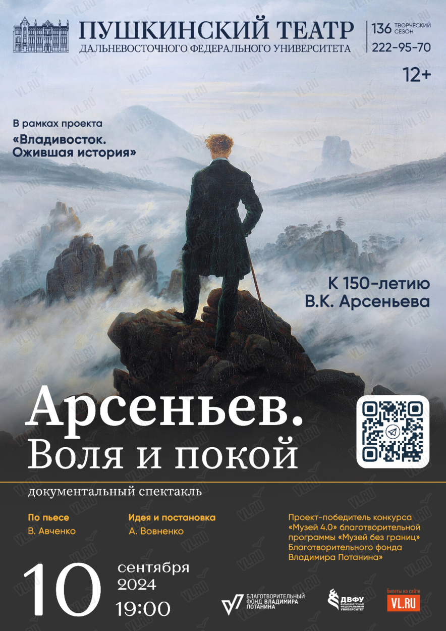 Спектакль «Арсеньев. Воля и покой» во Владивостоке 10 сентября 2024 в  Пушкинский театр. Купить билеты.