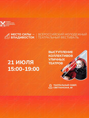 Открытие фестиваля «Место силы – Владивосток». Шоу уличных театров