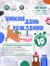 Празднование 10-летнего юбилея фонда «Умка»