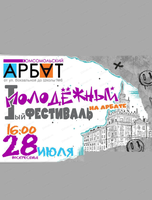 Молодёжный фестиваль "Комсомольский Арбат"