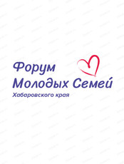 Форум молодых семей Хабаровского края