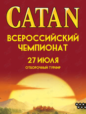 Турнир по настольной игре Catan «Колонизаторы»