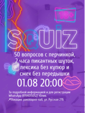 Интеллектуальная игра-квиз 18+