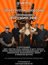 Группа Goodzone с программой "Русский Рок"