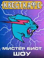 Развлекательная программа «Мистер Бист»