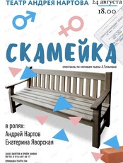 Спектакль «Скамейка»