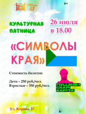 Культурная пятница в музее "Символы края"