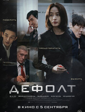 Киноклуб «Ориент». Кинопоказ «Дефолт (2018)»