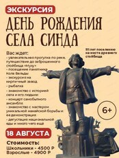 Экскурсия "День рождения села Синда"