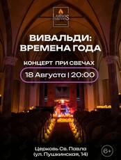 Концерт при свечах «Вивальди. Времена года» от Lumos Concerts