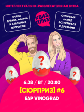 Игра "Квиз, плиз!" сюрприз