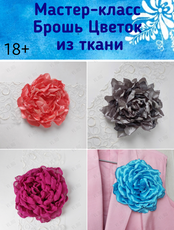 Мастер-класс «Брошь Цветок из ткани»