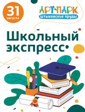 Праздничная программа "Школьный экспресс"