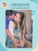 Свидание в гончарной мастерской