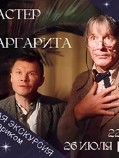 Ночная экскурсия "Мастер и Маргарита"