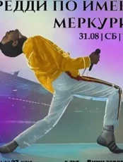 Виниловый вечер "Фредди по имени Меркурий"