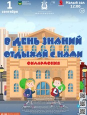 Концертная программа «В день знаний отдыхай с нами»